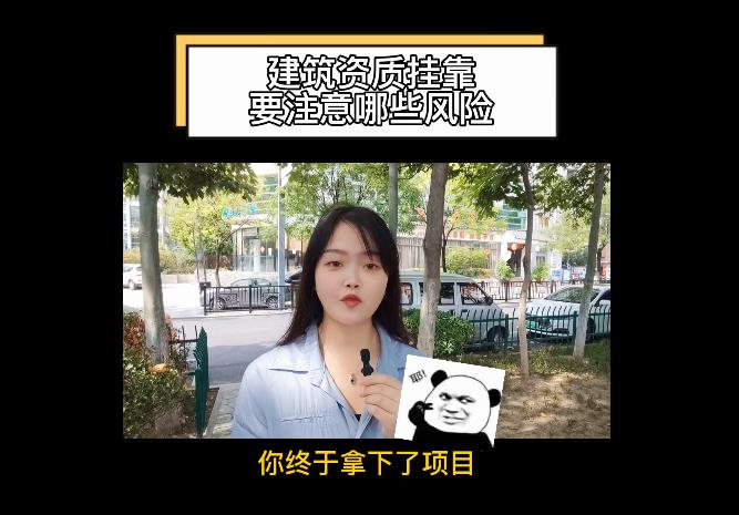 建筑資質(zhì)掛靠要注意哪些風險？