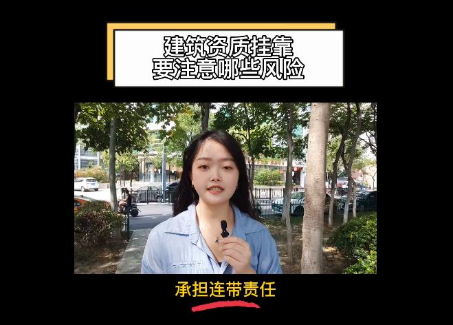 建筑資質(zhì)掛靠要注意哪些風險？