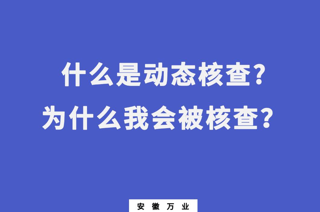 什么是動態(tài)核查?為什么我會被核查？