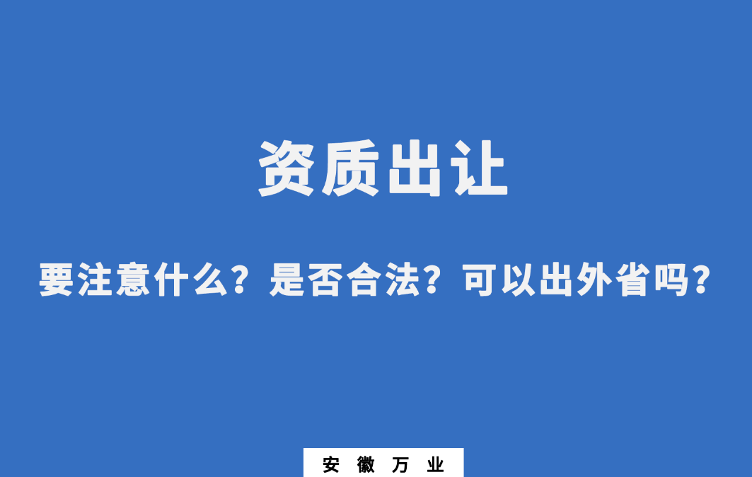 需要注意什么？是否合法？可以出外省嗎？