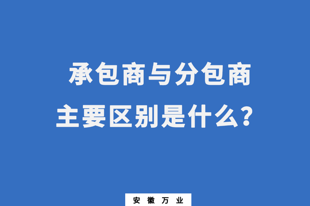 承包商與分包商：主要區(qū)別是什么？
