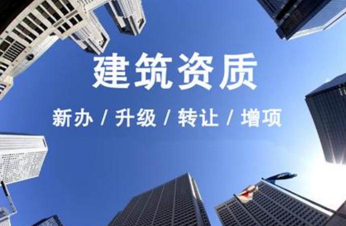 安徽建筑資質(zhì)升級(jí)需要走什么流程？