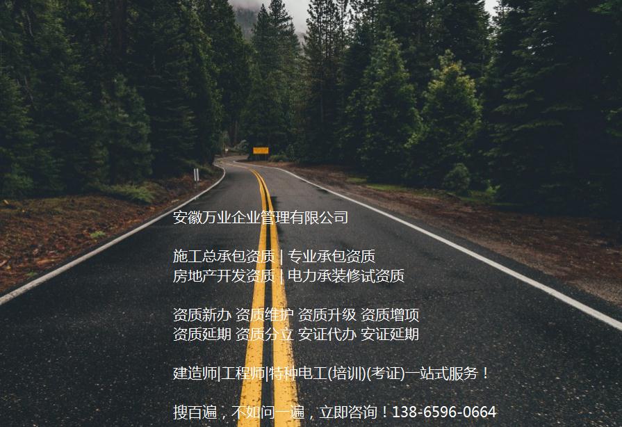 安徽公路工程施工總承包資質(zhì)辦理哪家好？能解決哪些資質(zhì)難題？