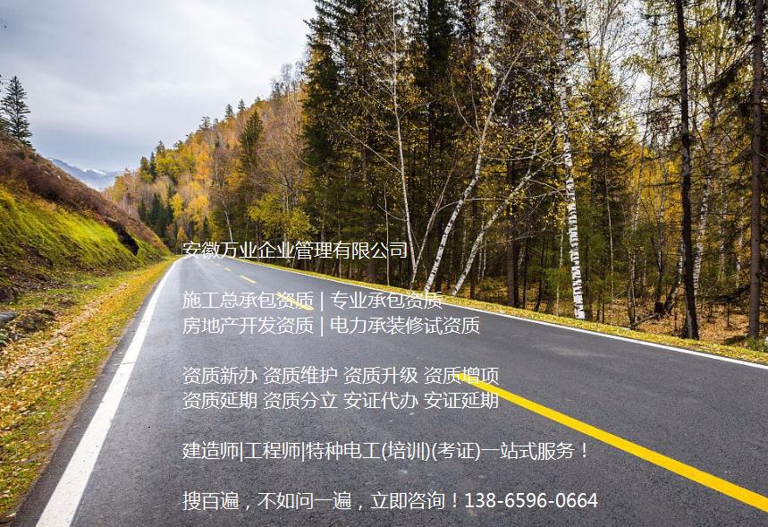 安徽公路工程施工總承包資質(zhì)辦理哪家好？能解決哪些資質(zhì)難題？