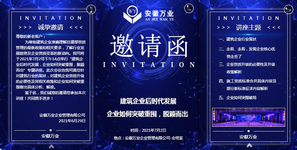 邀請(qǐng)函_建筑企業(yè)后時(shí)代發(fā)展 企業(yè)如何突破重圍，脫穎而出-安徽萬(wàn)業(yè)