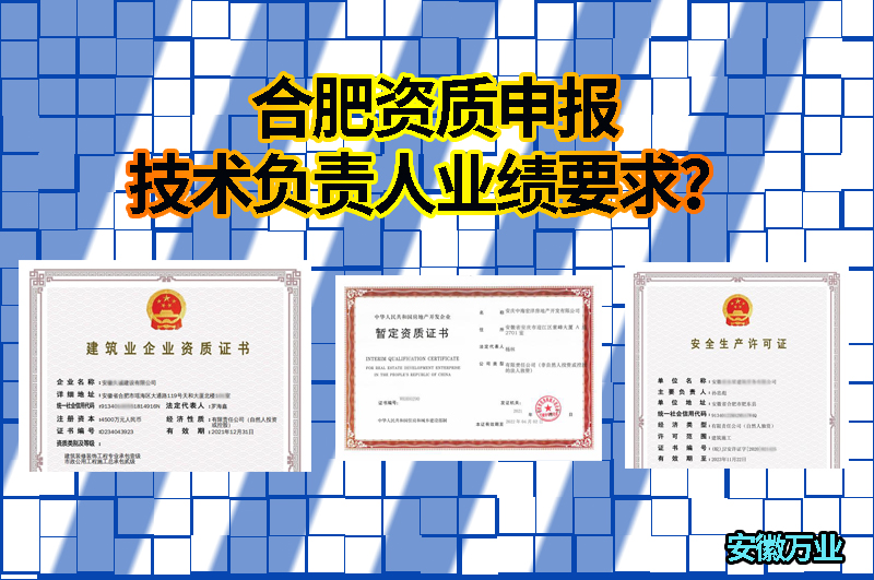 合肥資質(zhì)申報技術(shù)負責人業(yè)績要求？