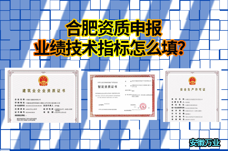 合肥資質(zhì)申報業(yè)績技術(shù)指標怎么填？