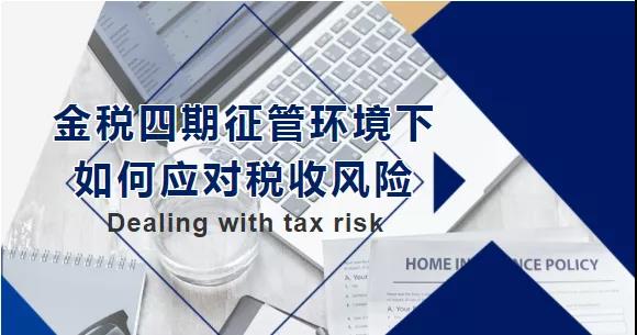 金稅四期征管環(huán)境下，如何應(yīng)對稅收風(fēng)險