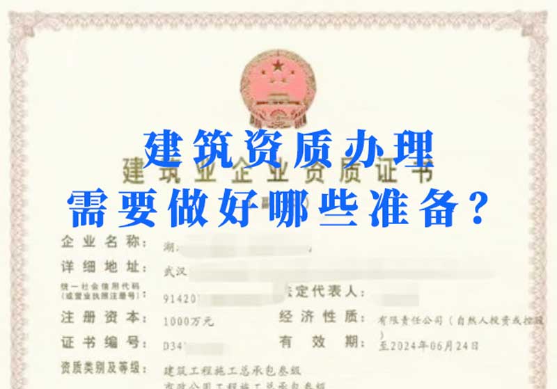 淮南建筑資質(zhì)辦理需要做好哪些準(zhǔn)備？