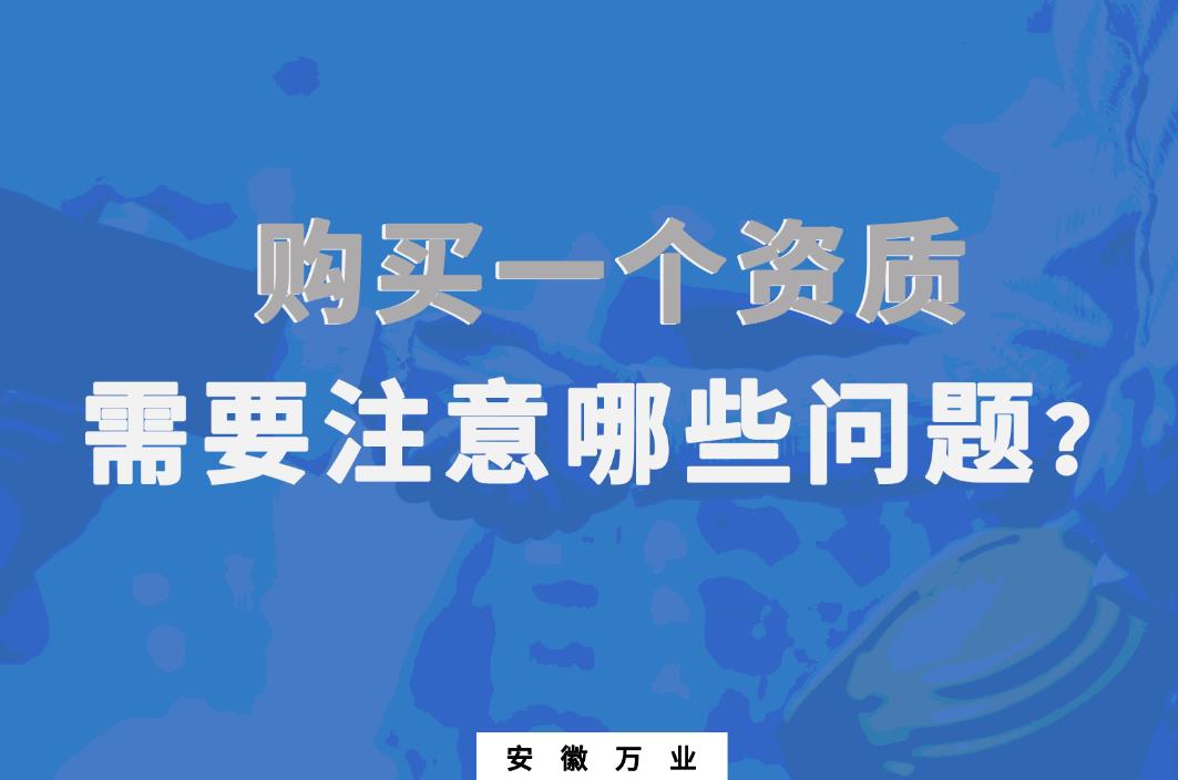 購(gòu)買一個(gè)資質(zhì)，需要注意哪些問(wèn)題