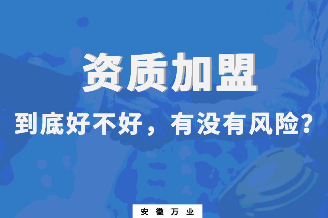 資質(zhì)加盟到底好不好，有沒有風險
