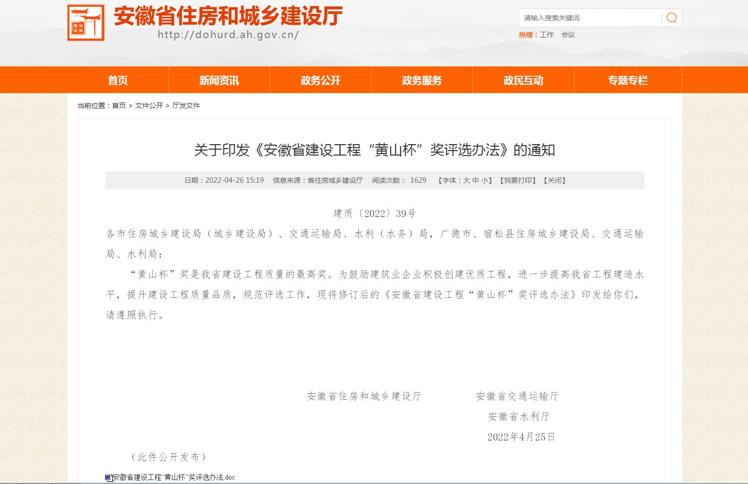 安徽省建設(shè)工程&ldquo;黃山杯&rdquo;獎(jiǎng)評(píng)選辦法