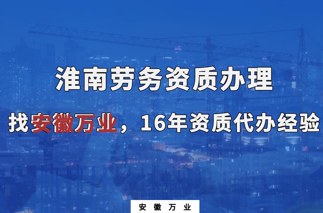 淮南勞務資質(zhì)辦理