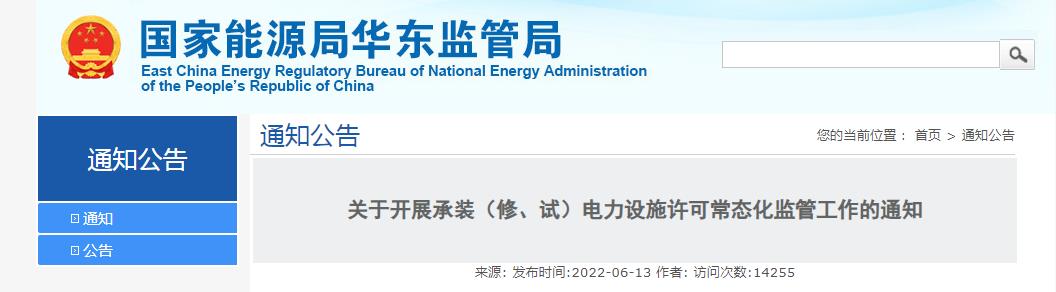 關于開展承裝（修、試）電力設施許可常態(tài)化監(jiān)管工作的通知
