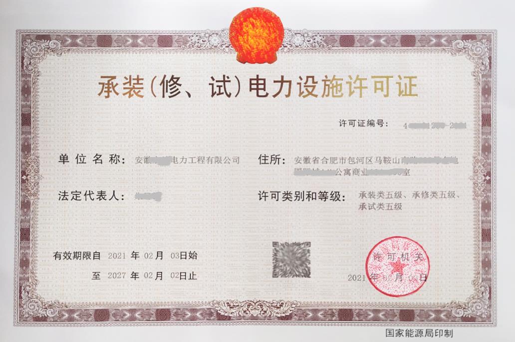 承裝（修、試）電力設施許可