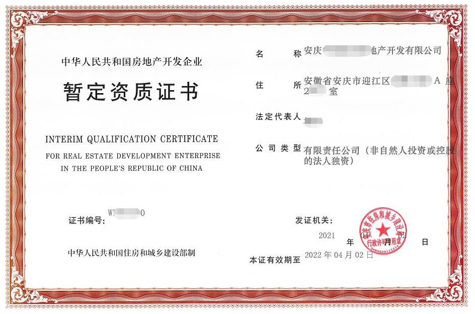 房地產開發(fā)暫定資質