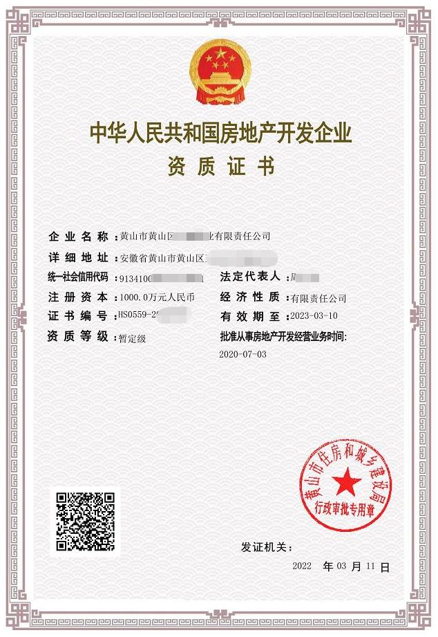 房地產開發(fā)公司資質申請