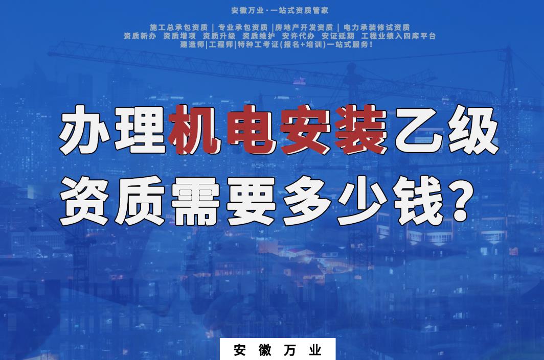 辦理滁州機(jī)電安裝乙級(jí)資質(zhì)需要多少錢？