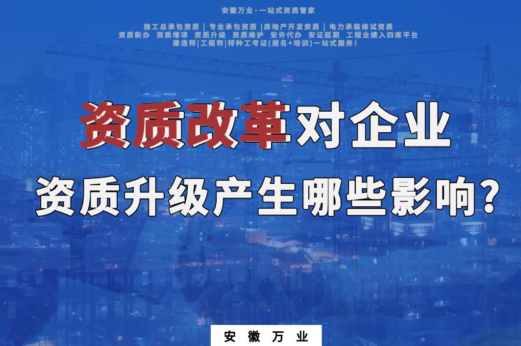 資質改革對企業(yè)資質升級產(chǎn)生哪些影響