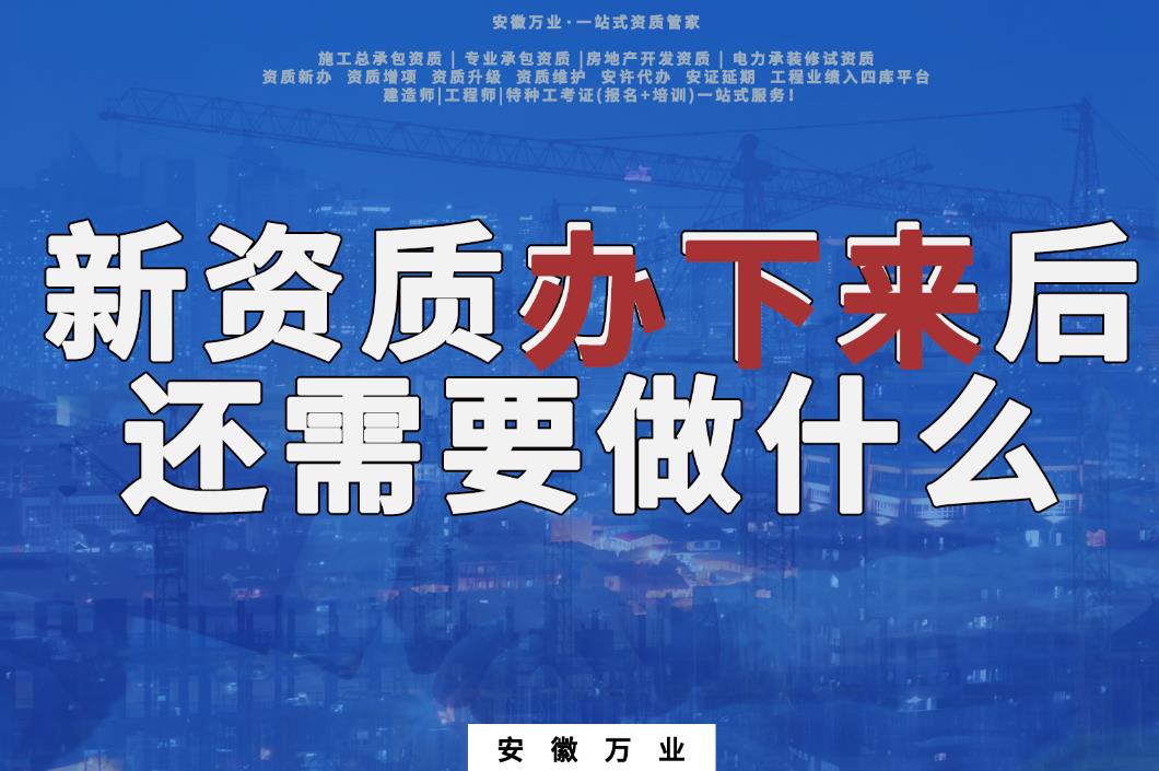 新資質(zhì)辦下來后，還需要做什么