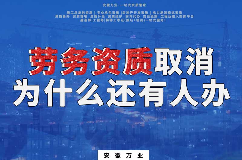 安徽省勞務(wù)資質(zhì)取消了，為什么還有人辦