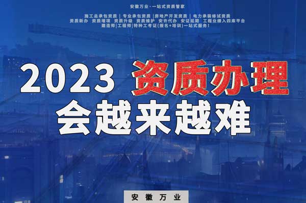 2023下半年，建筑資質辦理或許會越來越難
