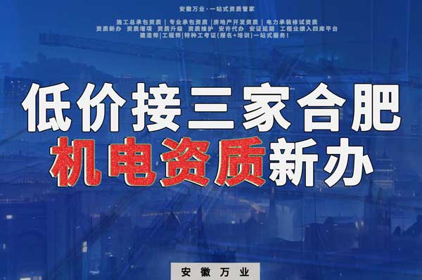 在線等，低價(jià)接三家合肥機(jī)電資質(zhì)新辦！
