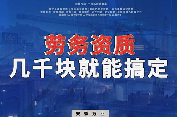 幾千元在合肥注冊(cè)勞務(wù)公司，包工頭看過(guò)來(lái)
