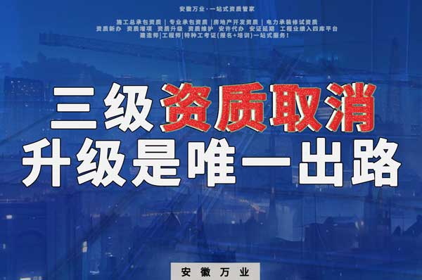 三級資質(zhì)取消，升級是唯一出路