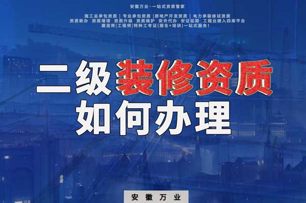 合肥二級裝修資質(zhì)如何辦理？要到什么部門辦理