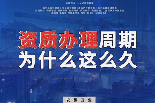 揭秘！建筑資質(zhì)辦理周期為什么這么久？