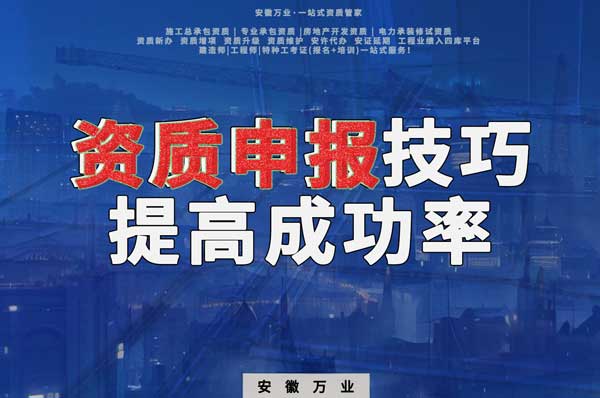 安徽建筑施工資質(zhì)申報(bào)技巧，提高成功率