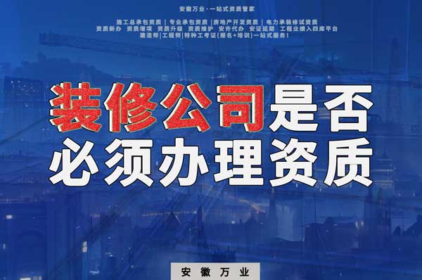 裝修公司是否必須辦理資質(zhì)？