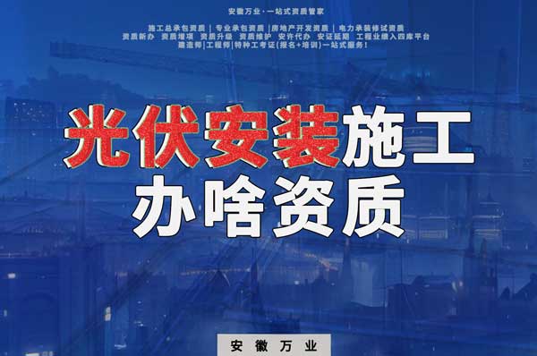 從事光伏安裝施工需要哪些資質(zhì)？