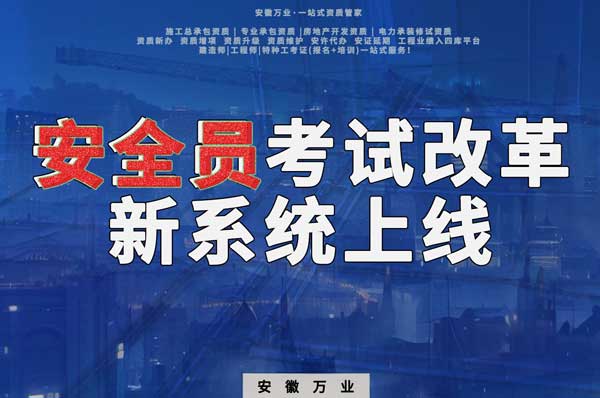 安徽安全員考試改革，新系統(tǒng)即將上線！