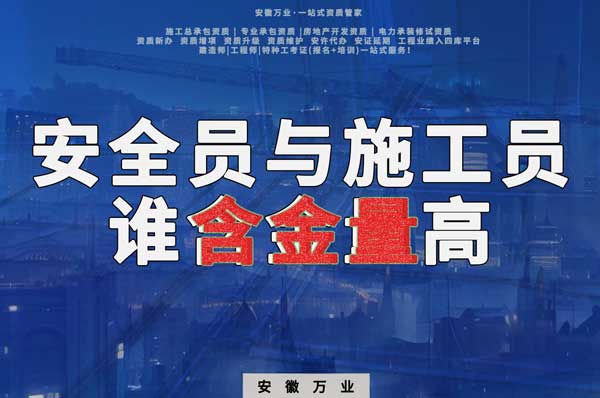 安全員和施工員哪個證書含金量更高？