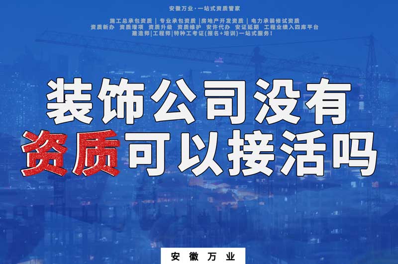 裝飾公司只有營(yíng)業(yè)執(zhí)照沒有資質(zhì)可以接活嗎