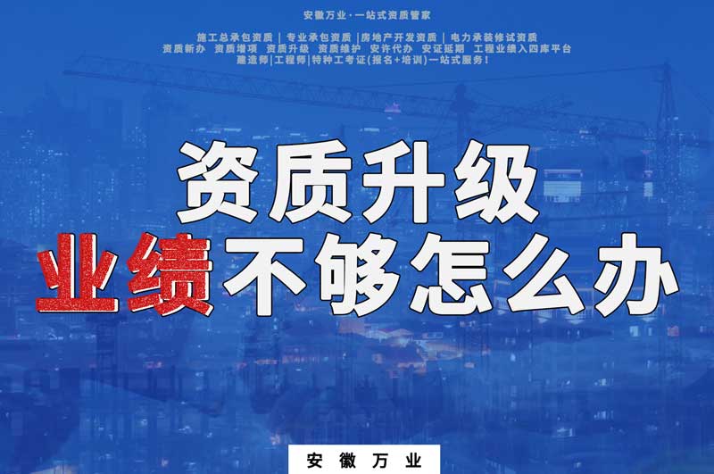 建筑資質(zhì)升級，業(yè)績不夠怎么辦