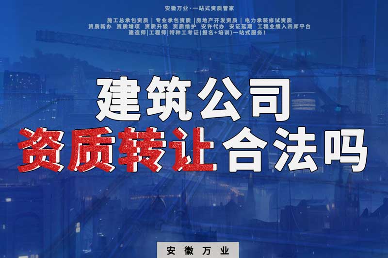 建筑公司資質(zhì)轉(zhuǎn)讓合法嗎？
