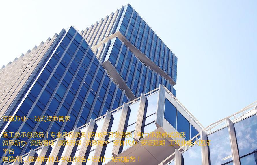 安慶房地產(chǎn)開發(fā)資質辦理是一項繁瑣的程序，需要符合相關立法法規(guī)，滿足資質條件和審批要求。這需要資質申請者提供充分的材料和信息，以確保申請程序的順利進行和審批的快速處理。  申請人在準備申請相關房地產(chǎn)開發(fā)資質的過程中，應首先了解資質的要求和審批流程, 并根據(jù)要求準備充分的相關資料。辦理安慶房地產(chǎn)開發(fā)資質一般需要提供1、資質等級申報表;2、房地產(chǎn)開發(fā)企業(yè)資質證書(正、副本);3、企業(yè)資產(chǎn)負債表;4、企業(yè)法定代表人和經(jīng)濟、技術、財務負責人的職稱證件;5、已開發(fā)經(jīng)營項目的證明材料;6、《住宅質量保證書》、《住宅使用說明書》報告等。此外，申請人還需要向可能的審批機構提供項目情況、公司資質等信息，以確保審批的順利進行。  在提交資料后，申請人需要等待相關審批機構的審核和批準。安慶房地產(chǎn)開發(fā)資質的審批時間不固定，一般需要根據(jù)不同的資質類型和審批要求進行處理。一般情況下，資質辦理的時間需要1個月左右，但也可能更長。  在申請辦理安慶房地產(chǎn)開發(fā)資質期間，申請人需要積極配合審批機構的工作，提供所需的相關信息和材料，協(xié)助審批機構盡快審批項目。此外，還需要關注審批進程和審批結果，確保申請過程的透明和公正。  需要注意的是，安慶房地產(chǎn)開發(fā)資質的辦理程序中，每個審批機構的要求可能不同，申請人應根據(jù)不同的要求進行準備資料。同時，申請人應確保所提交的資料完整、準確和真實，以避免因資料不全或不符合規(guī)定而延誤審批進程。  總之，安慶房地產(chǎn)開發(fā)資質的辦理是一項委托專業(yè)人士（安徽萬業(yè)資質代辦公司）來完成的繁瑣任務。申請人需要了解相關流程和要求，并準備充分的相關材料，配合審批機構的工作，以確保資質審批的順利進行。同時，申請人還需要關注審批結果，以及根據(jù)審批結果采取相應的措施來處理后續(xù)的工作。