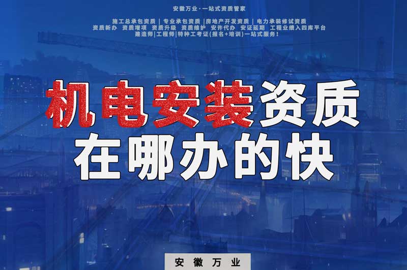 蕪湖機(jī)電安裝資質(zhì)辦理，在哪辦的快，用時短