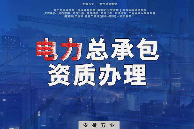 阜陽電力工程總包資質怎么辦理？時間短，省錢