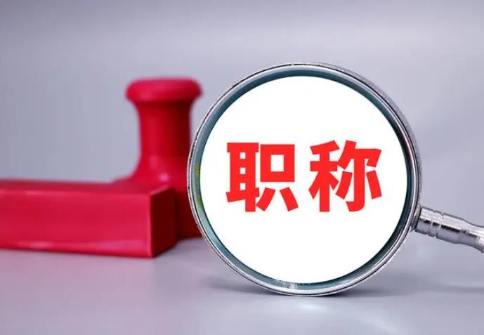 職稱評審，一定要趁早