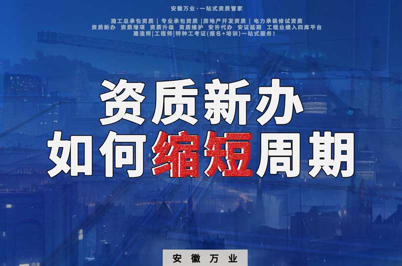 資質(zhì)新辦，如何縮短周期