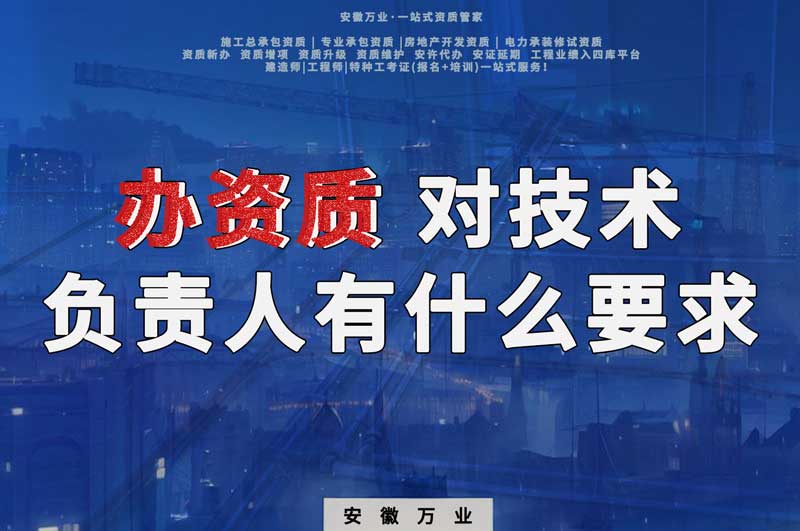 辦資質(zhì),對技術(shù)負責(zé)人有什么要求