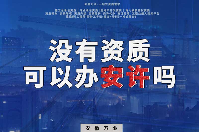 沒有資質(zhì)可以辦安許嗎，辦理安許有什么條件