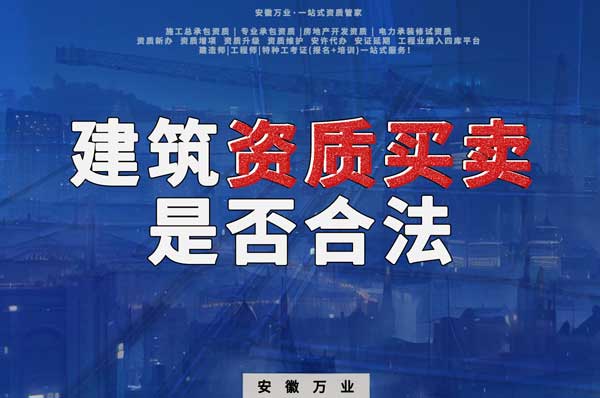 建筑公司的資質(zhì)可以買(mǎi)賣嗎？是否合法？