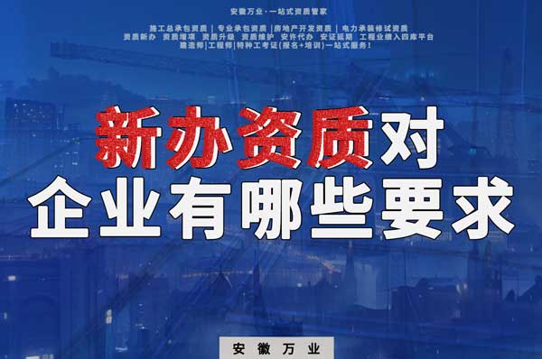亳州新辦建筑資質(zhì)，對企業(yè)有哪些要求