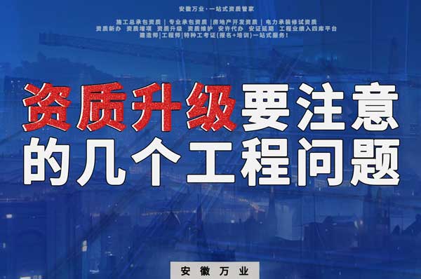 資質(zhì)升級前要注意的幾個工程項目問題
