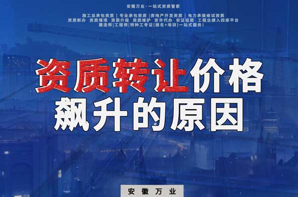 資質(zhì)轉(zhuǎn)讓價格飆升，是什么原因?qū)е碌? width=